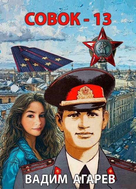 Обложка книги «Совок 13»