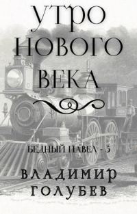 Обложка книги «Утро нового века»