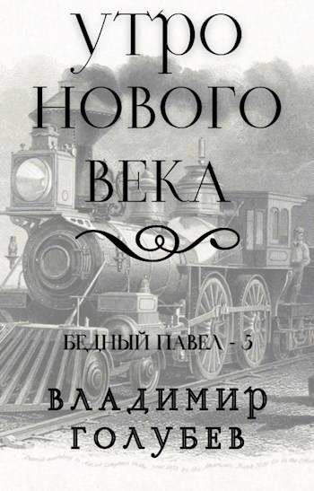 Обложка книги «Утро нового века»