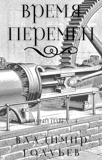 Обложка книги «Время перемен»