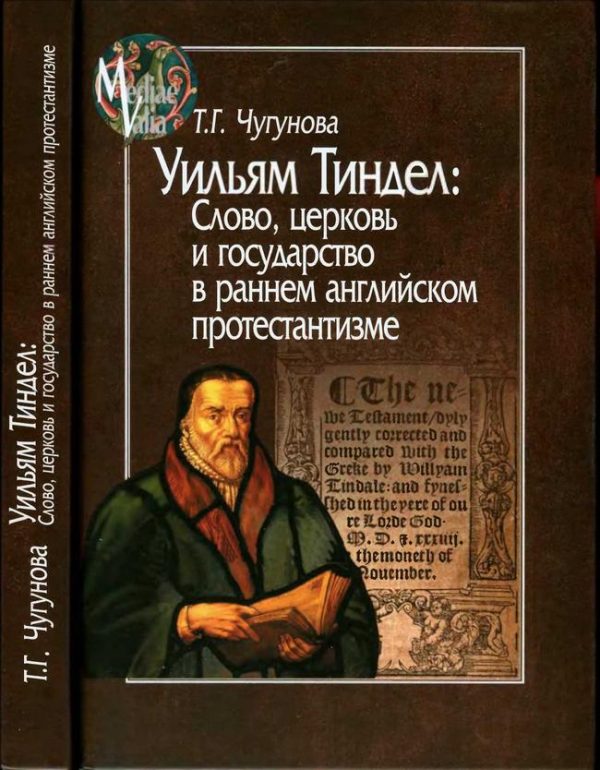 Обложка книги «Уильям Тиндел. Слово, церковь и государство в раннем английском протестантизме»