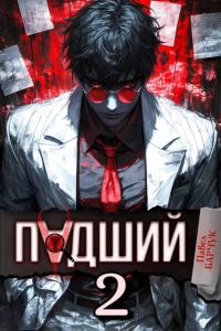 Обложка книги «Падший 2»
