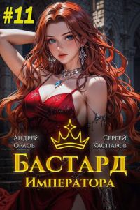 Обложка книги «Бастард Императора. Том 11»