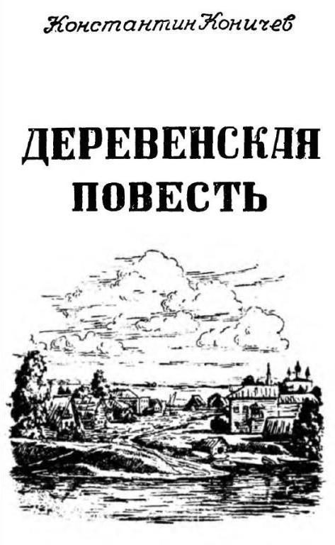Обложка книги «Деревенская повесть»
