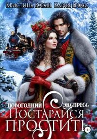 Обложка книги «Новогодний Экспресс. Постарайся простить»