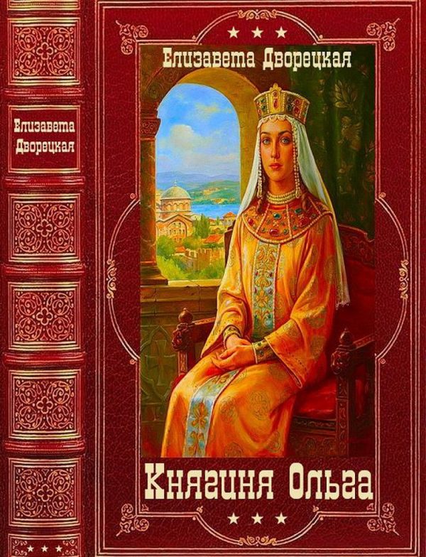 Обложка книги «Княгиня Ольга»