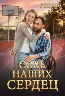 Обложка книги «Соль наших сердец (СИ)»