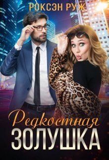 Обложка книги «Редкостная Золушка (СИ)»