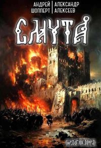 Обложка книги «Смута»