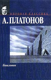 Обложка книги «Котлован»