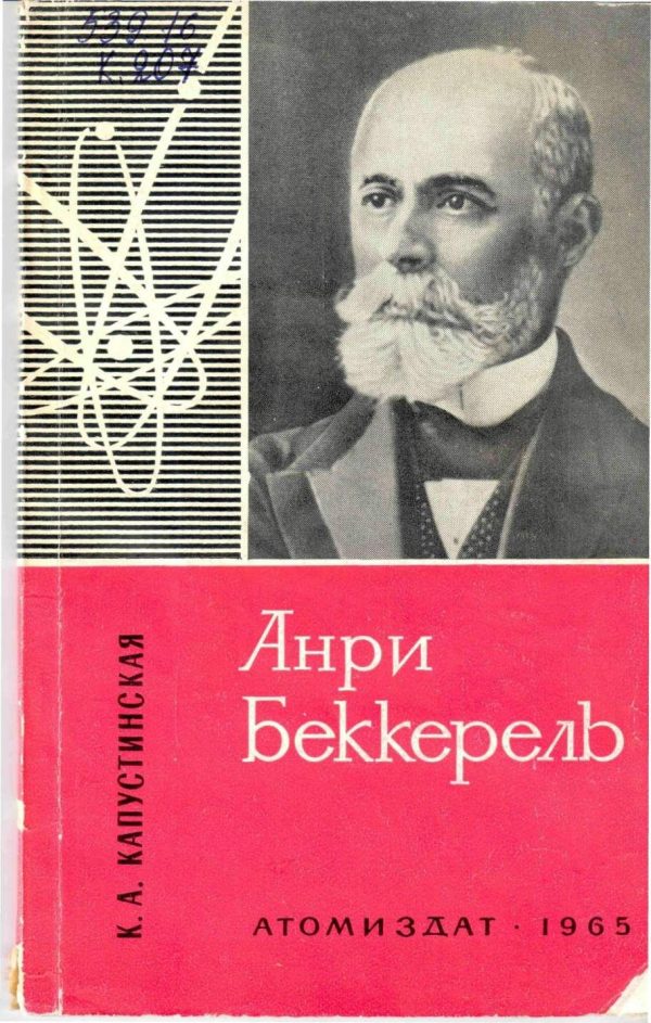 Обложка книги «Анри Беккерель»