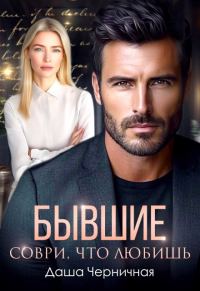 Обложка книги «Бывшие. Соври, что любишь»