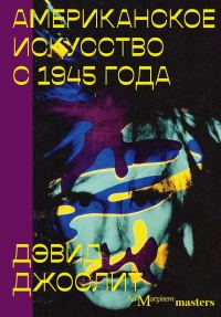 Обложка книги «Американское искусство с 1945 года»