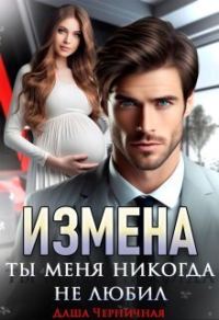 Обложка книги «Измена. Ты меня никогда не любил»