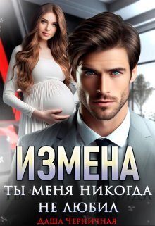 Обложка книги «Измена. Ты меня никогда не любил»