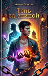 Обложка книги «Тень за спиной»