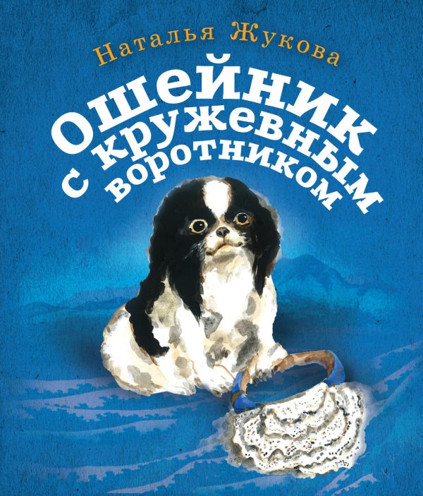 Обложка книги «Ошейник с кружевным воротником»