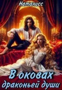 Обложка книги «В оковах драконьей души»