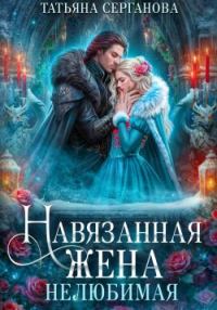 Обложка книги «Нелюбимая»