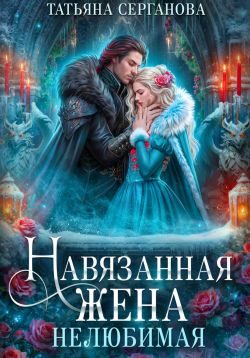 Обложка книги «Нелюбимая»