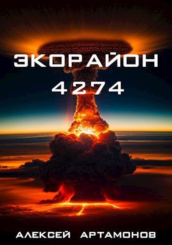 Обложка книги «Экорайон 4274»