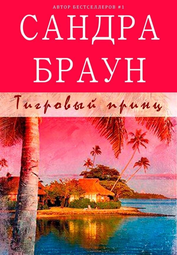 Обложка книги «Тигровый принц»