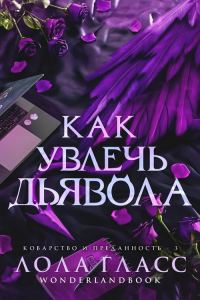 Обложка книги «Как увлечь дьявола»