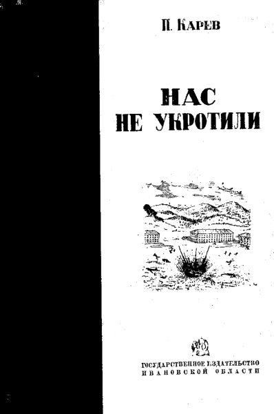 Обложка книги «Нас не укротили»