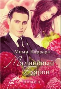 Обложка книги «Малиновый Барон»