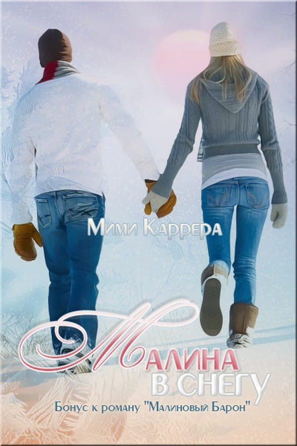 Обложка книги «Малина в снегу»