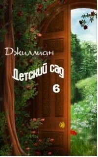 Обложка книги «Детский сад. Книга 6»