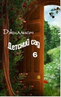 Обложка книги «Детский сад. Книга 6»