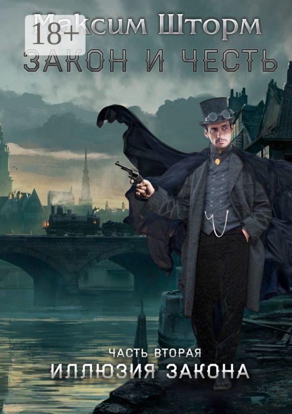 Обложка книги «Иллюзия закона»