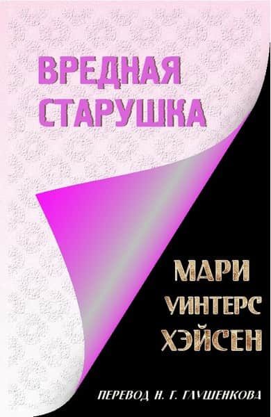 Обложка книги «Вредная старушка»