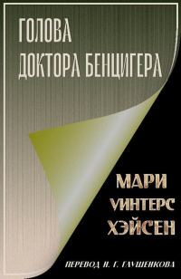 Обложка книги «Голова доктора Бенцигера»