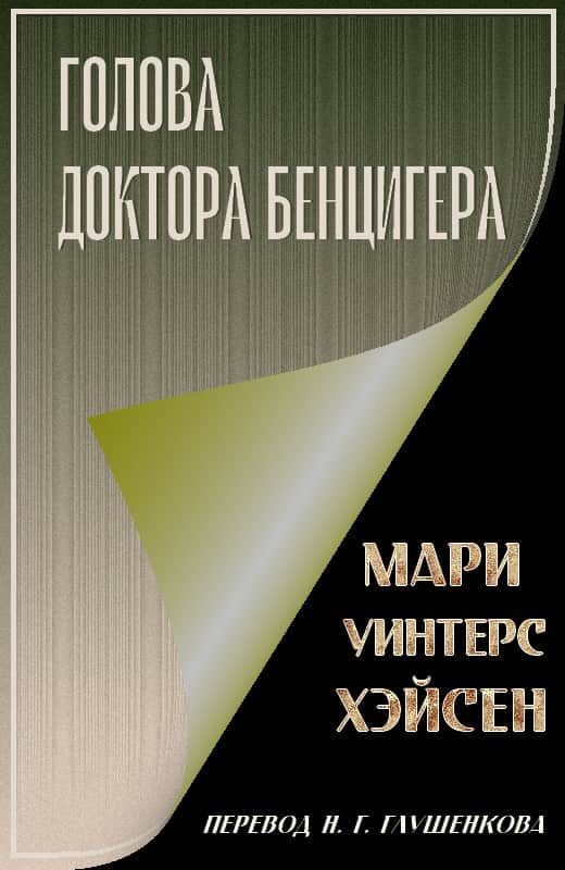 Обложка книги «Голова доктора Бенцигера»