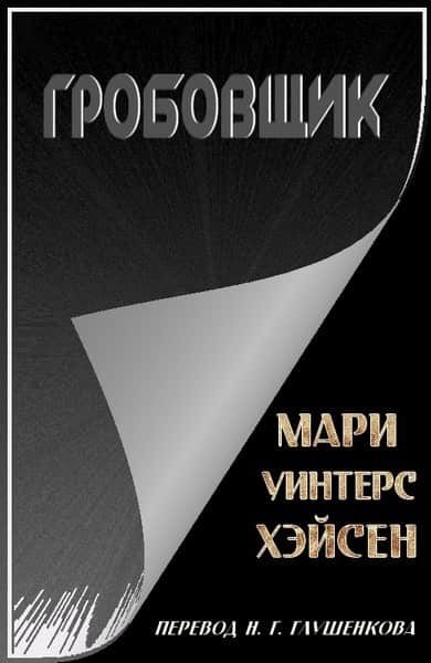 Обложка книги «Гробовщик»