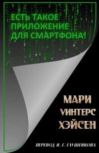 Обложка книги «Есть такое приложение для смартфона!»