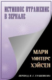 Обложка книги «Истинное отражение в зеркале»