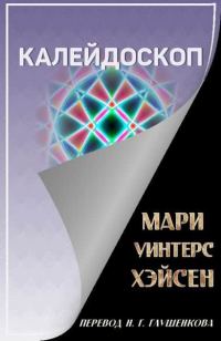 Обложка книги «Калейдоскоп»