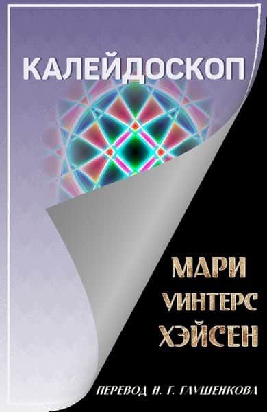 Обложка книги «Калейдоскоп»