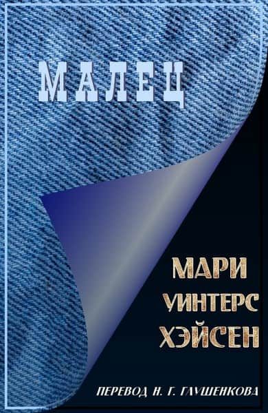 Обложка книги «Малец»
