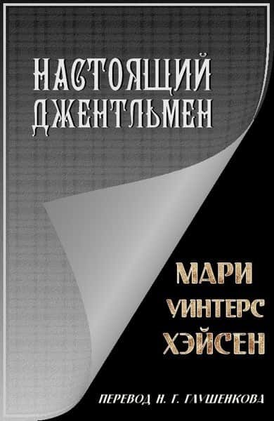 Обложка книги «Настоящий джентльмен»