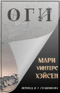 Обложка книги «Оги»