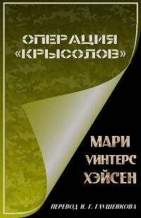 Обложка книги «Операция «Крысолов»»
