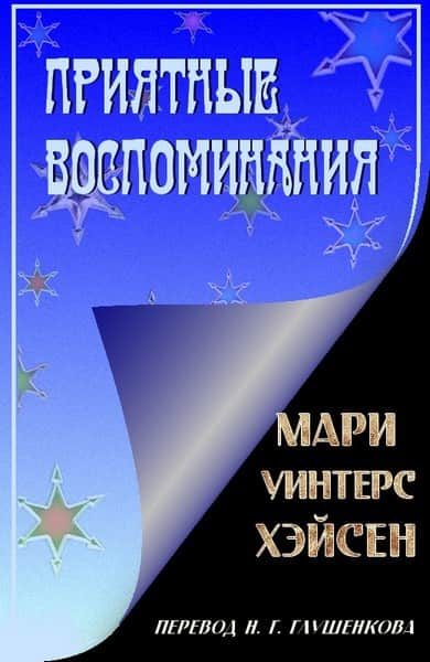 Обложка книги «Приятные воспоминания»