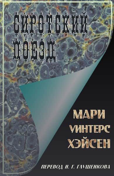 Обложка книги «Сиротский поезд»