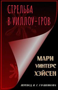 Обложка книги «Стрельба в Уиллоу-Гров»