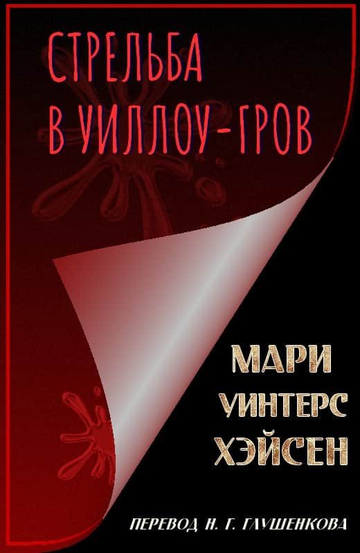 Обложка книги «Стрельба в Уиллоу-Гров»