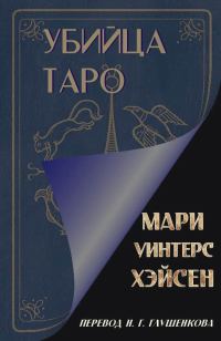 Обложка книги «Убийца таро»